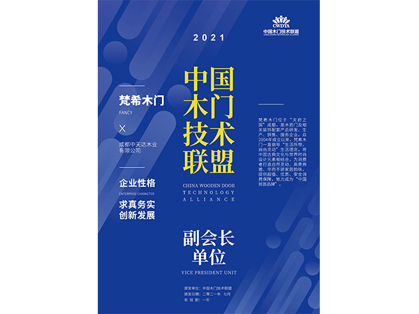 中國木門技術(shù)聯(lián)盟副會長單位