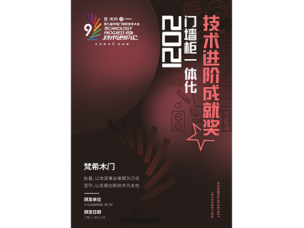 門墻柜一體化技術(shù)進階成就獎