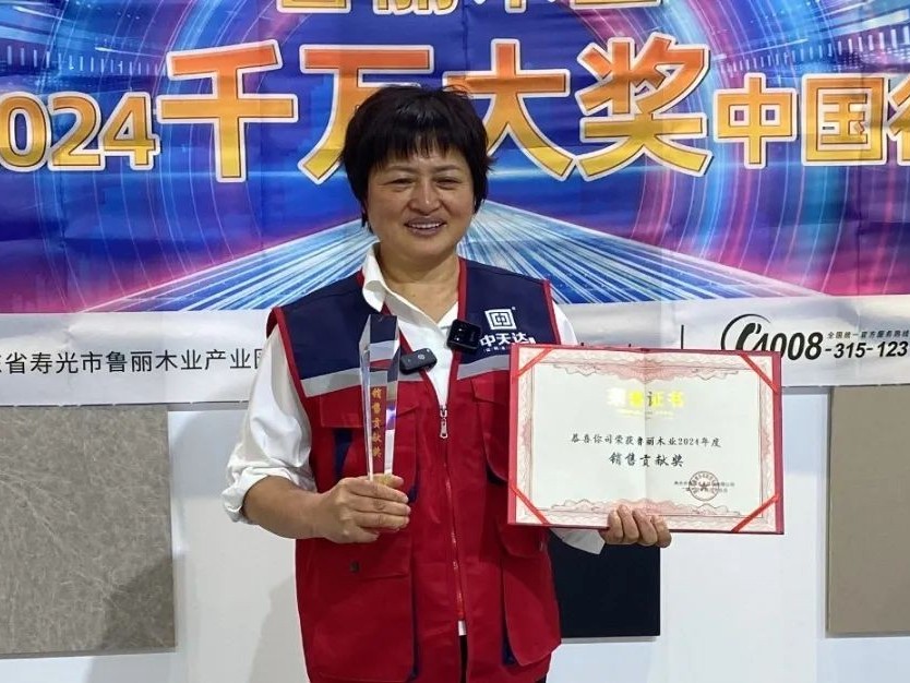 魯麗木業(yè)2024千萬大獎(jiǎng)中國行活動——成都中天達(dá)獲“銷售貢獻(xiàn)獎(jiǎng)”