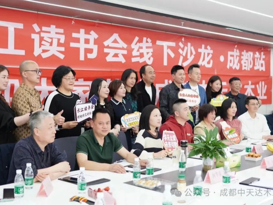 中天達(dá)木業(yè)攜手長江讀書會，成功舉辦線下沙龍